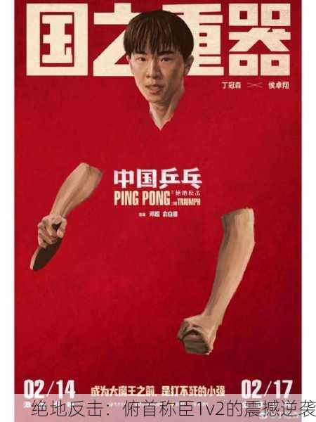 绝地反击：俯首称臣1v2的震撼逆袭