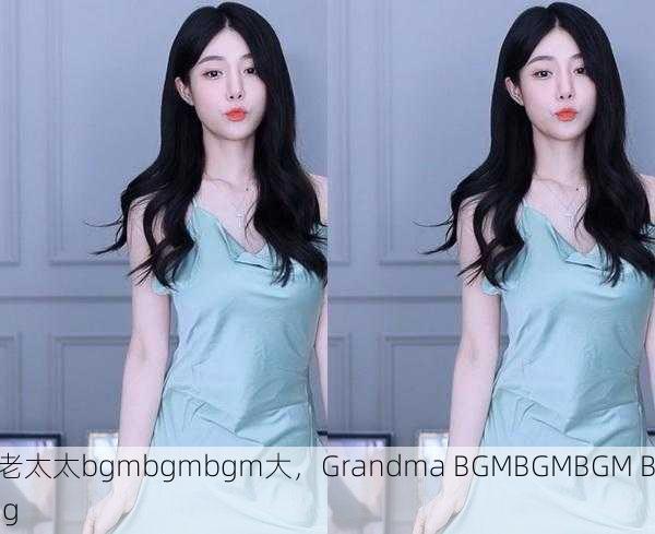 老太太bgmbgmbgm大，Grandma BGMBGMBGM Big