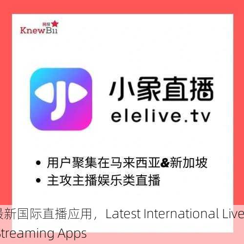 最新国际直播应用，Latest International Live Streaming Apps