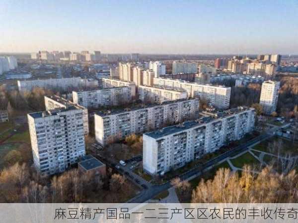 麻豆精产国品一二三产区区农民的丰收传奇