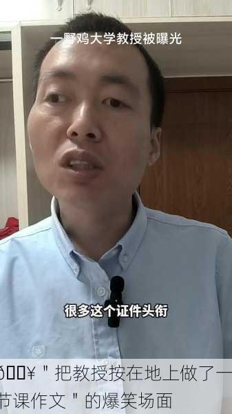 🔥＂把教授按在地上做了一节课作文＂的爆笑场面