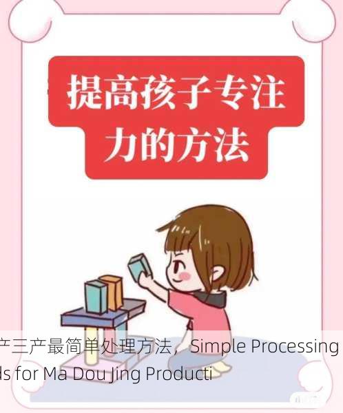 麻豆精产三产最简单处理方法，Simple Processing Methods for Ma Dou Jing Production