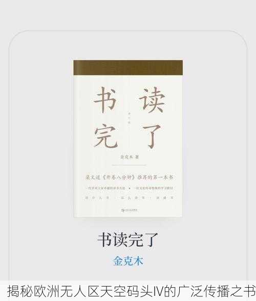 揭秘欧洲无人区天空码头IV的广泛传播之书