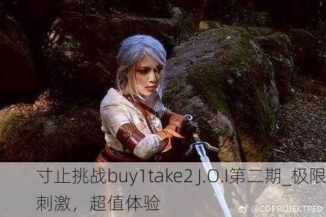寸止挑战buy1take2 J.O.I第二期_极限刺激，超值体验