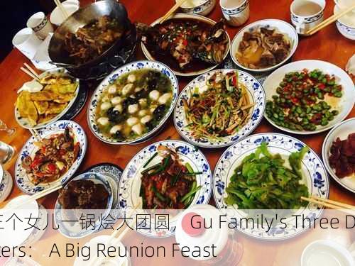 顾家三个女儿一锅烩大团圆，Gu Family's Three Daughters： A Big Reunion Feast