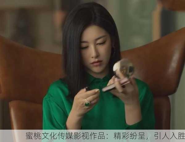 蜜桃文化传媒影视作品：精彩纷呈，引人入胜
