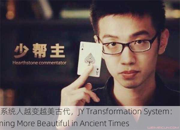 JY改造系统人越变越美古代，JY Transformation System： Becoming More Beautiful in Ancient Times