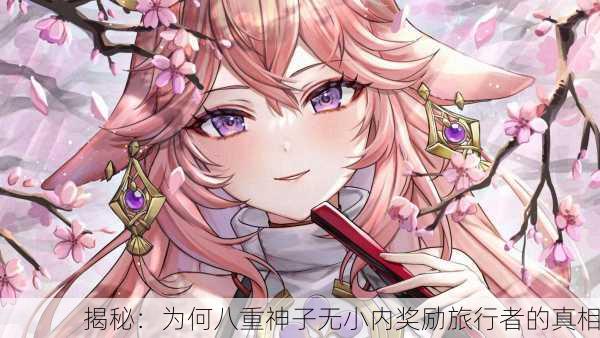 揭秘：为何八重神子无小内奖励旅行者的真相
