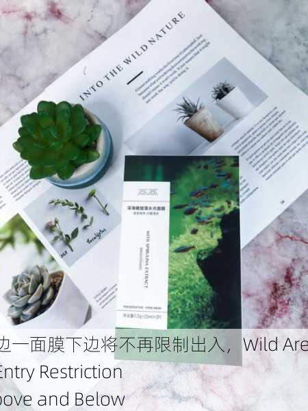 野外一面膜上边一面膜下边将不再限制出入，Wild Area： No More Entry Restrictions for Masks Above and Below