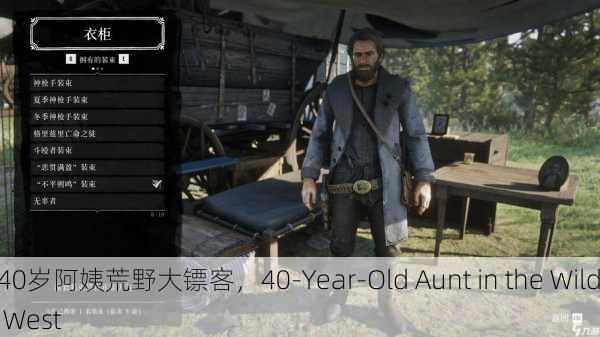 40岁阿姨荒野大镖客，40-Year-Old Aunt in the Wild West