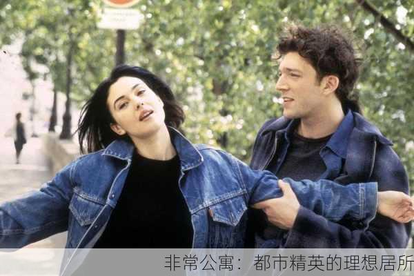 非常公寓：都市精英的理想居所