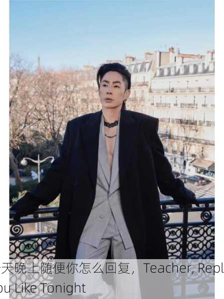 老师今天晚上随便你怎么回复，Teacher, Reply as You Like Tonight