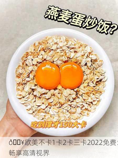 🔥欧美不卡1卡2卡三卡2022免费：畅享高清视界