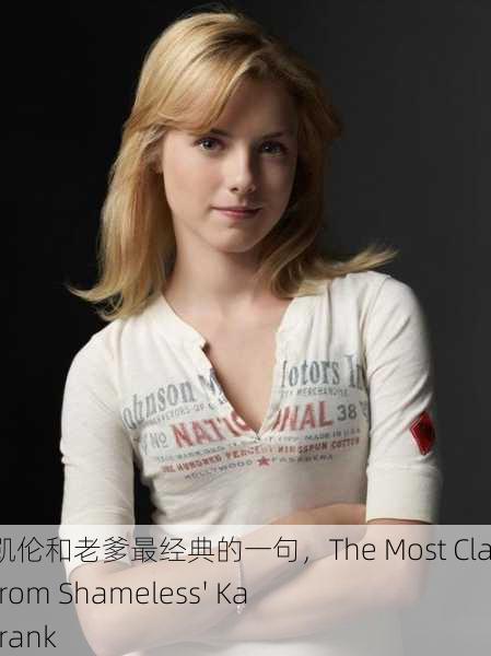 无耻家庭凯伦和老爹最经典的一句，The Most Classic Line from Shameless' Karen and Frank