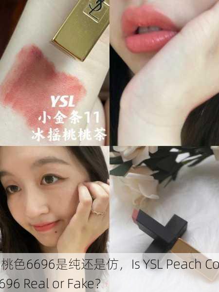 ysl蜜桃色6696是纯还是仿，Is YSL Peach Color 6696 Real or Fake？