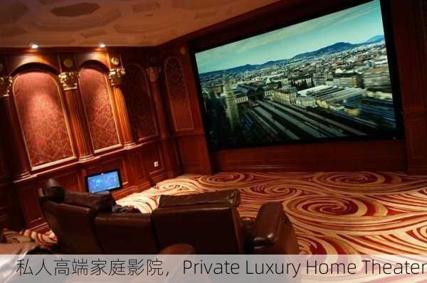 私人高端家庭影院，Private Luxury Home Theater