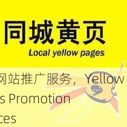 黄页网站推广服务，Yellow Pages Promotion Services