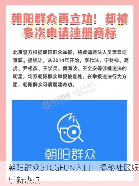 朝阳群众51CGFUN入口：揭秘社区娱乐新热点