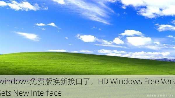 高清windows免费版换新接口了，HD Windows Free Version Gets New Interface