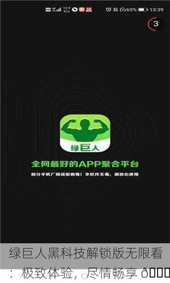 绿巨人黑科技解锁版无限看：极致体验，尽情畅享 🎉