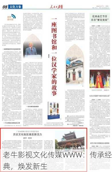 老牛影视文化传媒WWW：传承经典，焕发新生