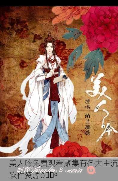 美人吟免费观看聚集有各大主流软件资源📺