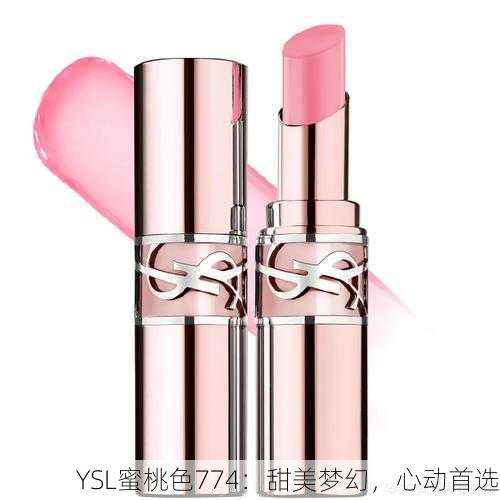 YSL蜜桃色774：甜美梦幻，心动首选