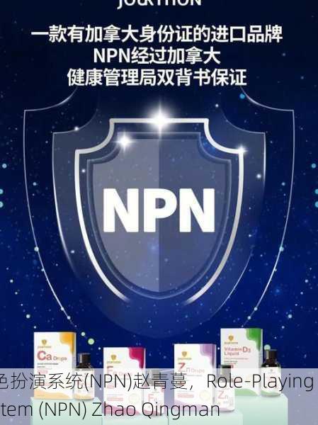 角色扮演系统(NPN)赵青蔓，Role-Playing System (NPN) Zhao Qingman