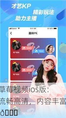 草莓视频ios版：流畅高清，内容丰富 🍓