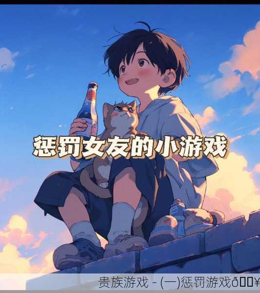贵族游戏 - (一)惩罚游戏🔥