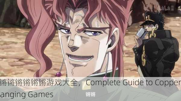 铜锵锵锵锵锵锵游戏大全，Complete Guide to Copper Clanging Games