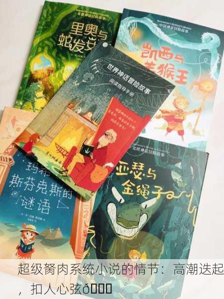 超级胬肉系统小说的情节：高潮迭起，扣人心弦📚