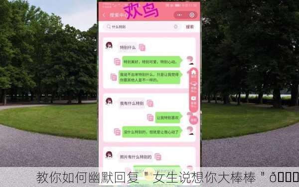 教你如何幽默回复＂女生说想你大棒棒＂😏