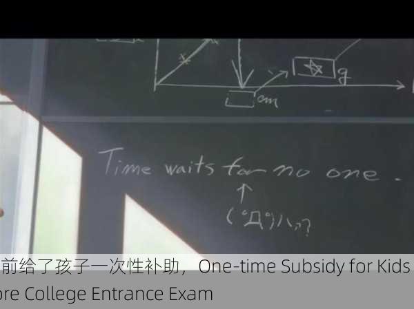 高考前给了孩子一次性补助，One-time Subsidy for Kids Before College Entrance Exam