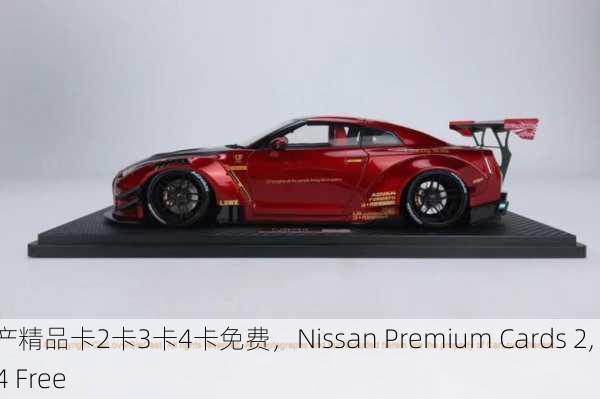 日产精品卡2卡3卡4卡免费，Nissan Premium Cards 2, 3, 4 Free