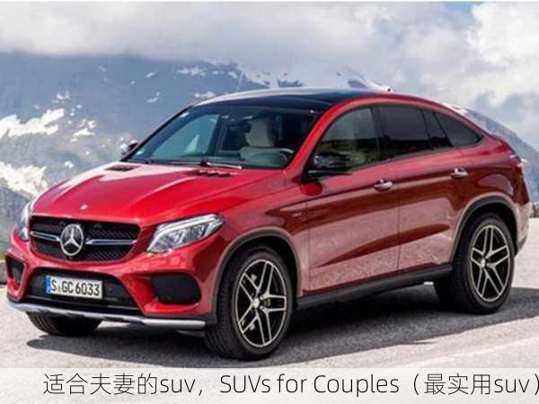 适合夫妻的suv，SUVs for Couples（最实用suv）