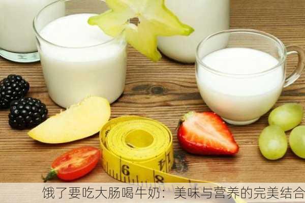 饿了要吃大肠喝牛奶：美味与营养的完美结合