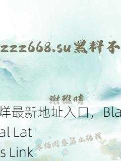 黑料不打烊最新地址入口，Black Material Latest Access Link