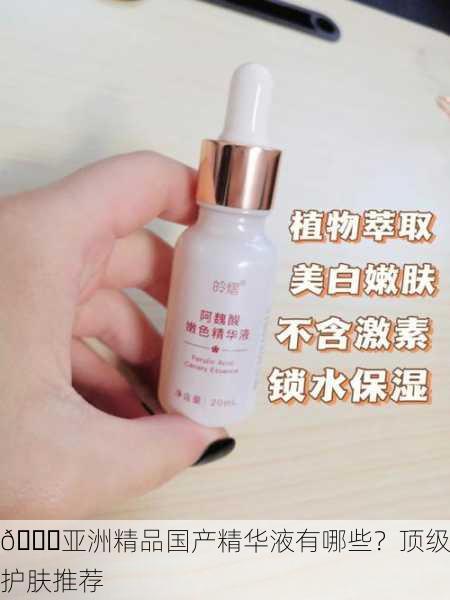 🌟亚洲精品国产精华液有哪些？顶级护肤推荐