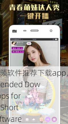 成品短视频软件推荐下载app，Recommended Download Apps for Finished Short Video Software