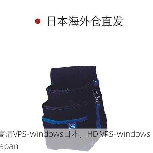 高清VPS-Windows日本，HD VPS-Windows Japan