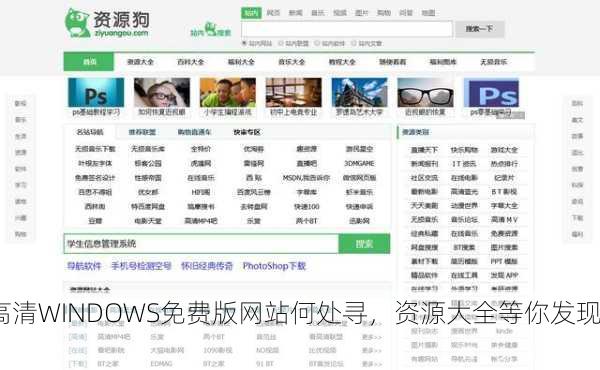 高清WINDOWS免费版网站何处寻，资源大全等你发现！