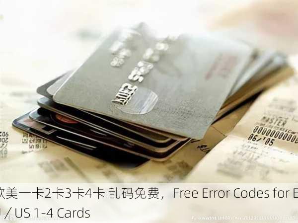 欧美一卡2卡3卡4卡 乱码免费，Free Error Codes for EU／US 1-4 Cards