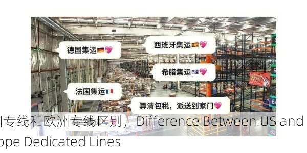 美国专线和欧洲专线区别，Difference Between US and Europe Dedicated Lines