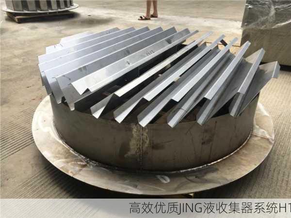 高效优质JING液收集器系统H1