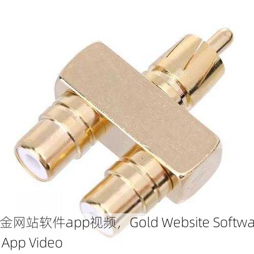 黄金网站软件app视频，Gold Website Software App Video