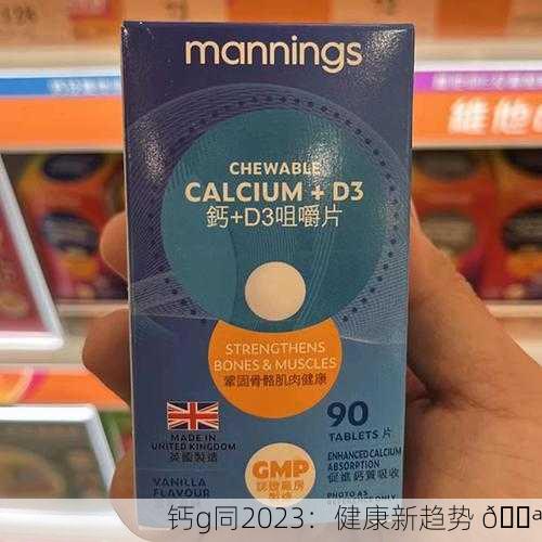 钙g同2023：健康新趋势 💪