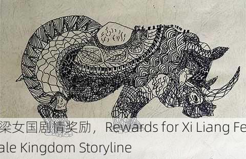 西梁女国剧情奖励，Rewards for Xi Liang Female Kingdom Storyline