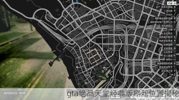 gta绝品天堂经典版刷新位置揭秘