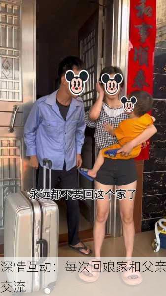 深情互动：每次回娘家和父亲交流